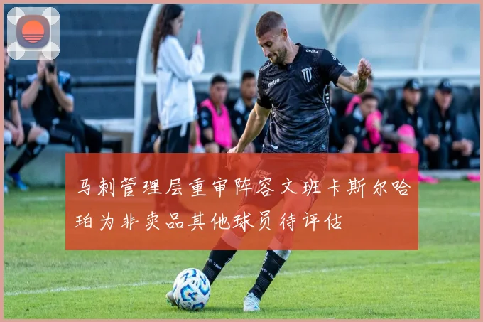 马刺管理层重审阵容文班卡斯尔哈珀为非卖品其他球员待评估