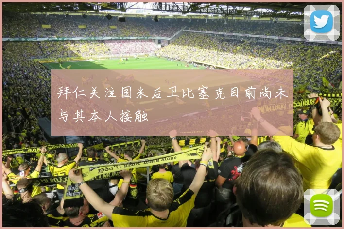 拜仁关注国米后卫比塞克目前尚未与其本人接触