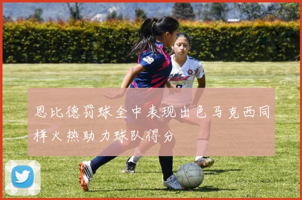恩比德罚球全中表现出色马克西同样火热助力球队得分