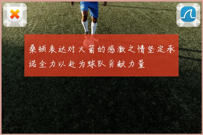 桑顿表达对火箭的感激之情坚定承诺全力以赴为球队贡献力量