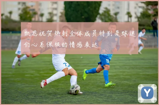 凯恩祝贺热刺全体成员特别是球迷们心系保级的情感表达