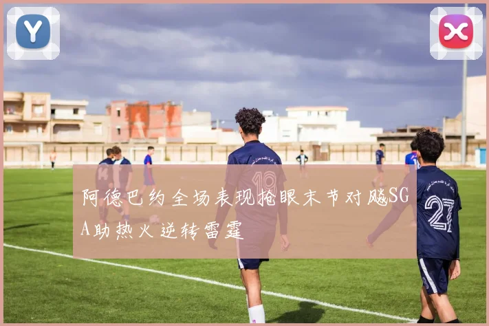 阿德巴约全场表现抢眼末节对飚SGA助热火逆转雷霆