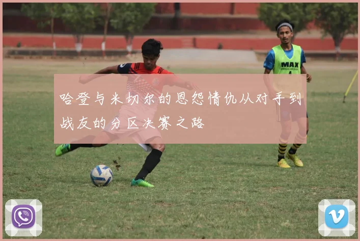 哈登与米切尔的恩怨情仇从对手到战友的分区决赛之路