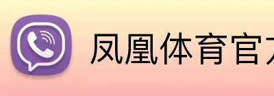 凤凰体育官方网站 Logo